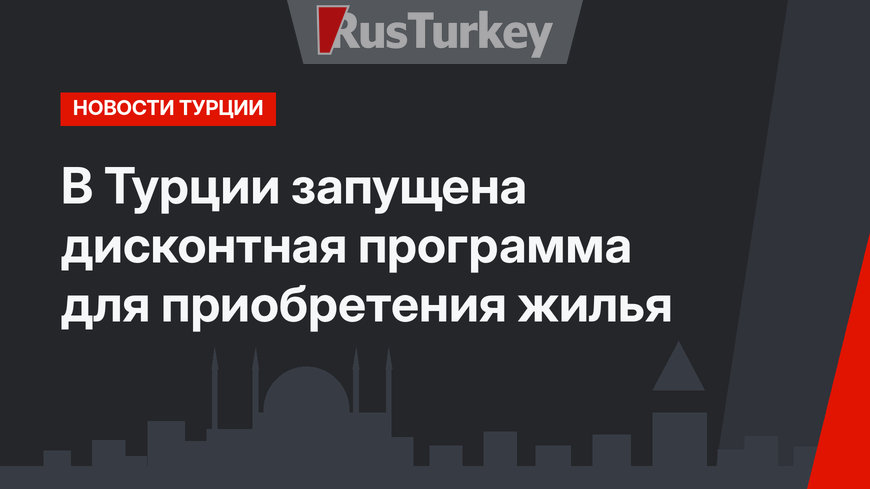 В Турции запущена дисконтная программа для приобретения жилья