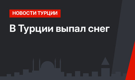 В Турции выпал снег