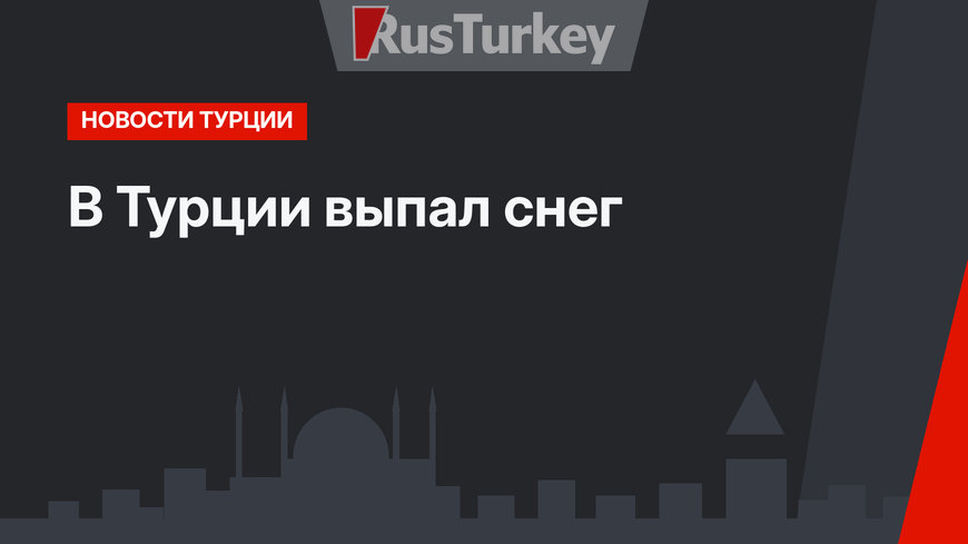 В Турции выпал снег