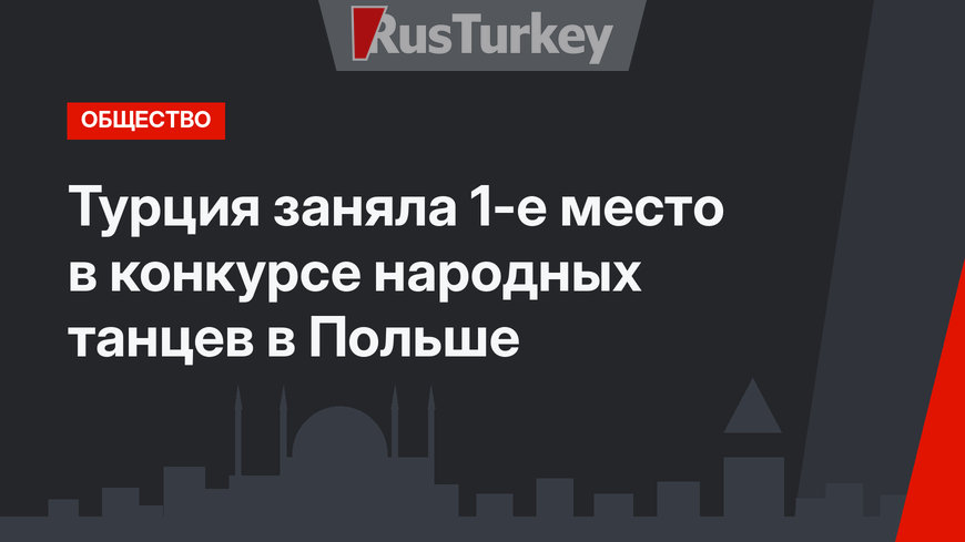 Турция заняла 1-е место в конкурсе народных танцев в Польше