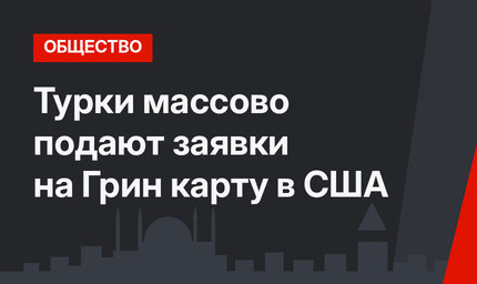 Турки массово подают заявки на Грин карту в США
