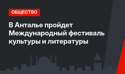 В Анталье пройдет Международный фестиваль культуры и литературы