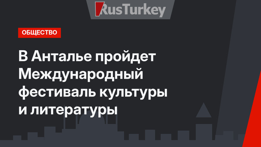 В Анталье пройдет Международный фестиваль культуры и литературы