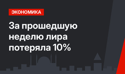 За прошедшую неделю лира потеряла 10%