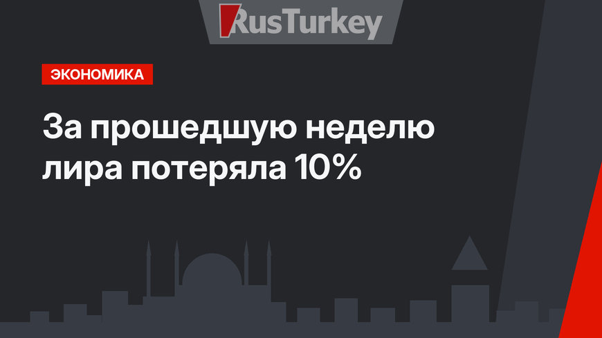 За прошедшую неделю лира потеряла 10%