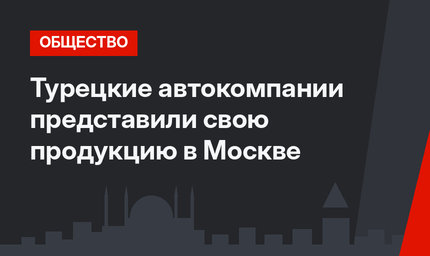 Турецкие  автокомпании представили свою продукцию в Москве