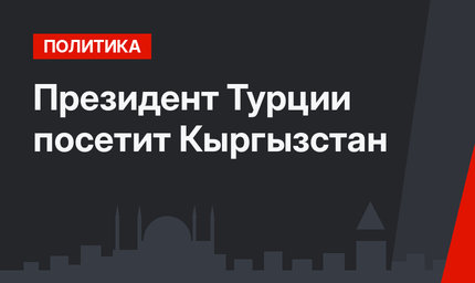 Президент Турции посетит Кыргызстан