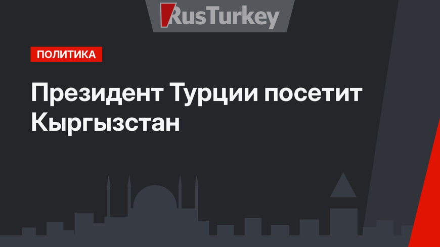 Президент Турции посетит Кыргызстан