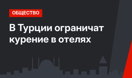 В Турции ограничат курение в отелях
