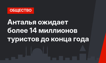 Анталья ожидает более 14 миллионов туристов до конца года