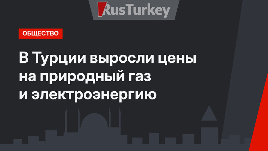 В Турции выросли цены на природный газ и электроэнергию
