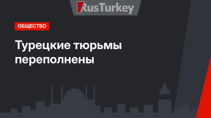 Турецкие тюрьмы переполнены