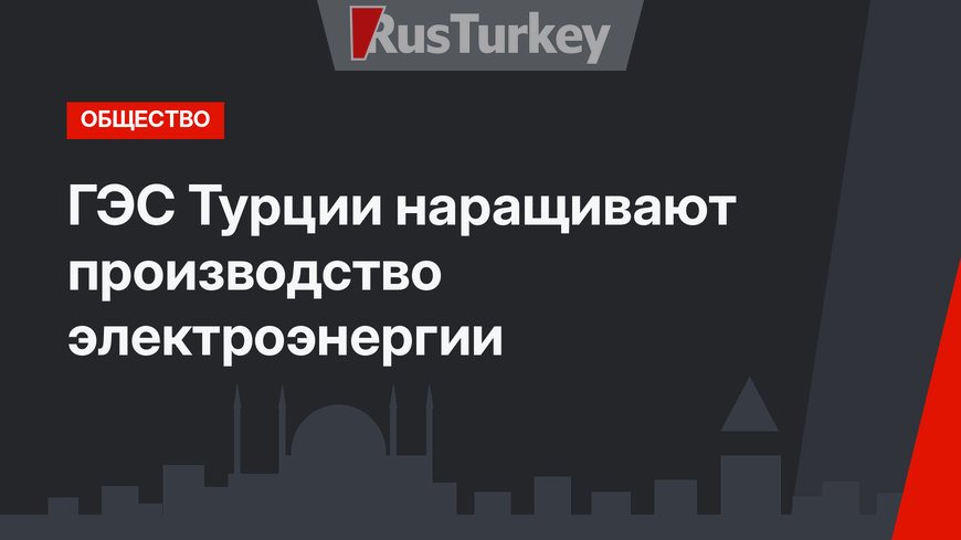 ГЭС Турции наращивают производство электроэнергии 