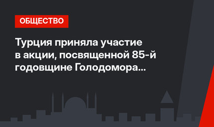 Турция приняла участие в акции, посвященной 85-й годовщине Голодомора в Украине