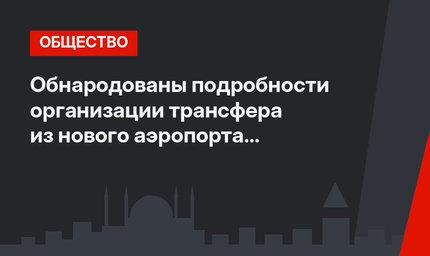 Обнародованы подробности организации трансфера из нового аэропорта в Стамбуле
