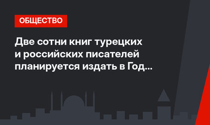 Две сотни книг турецких и российских писателей планируется издать в Год культуры и туризма