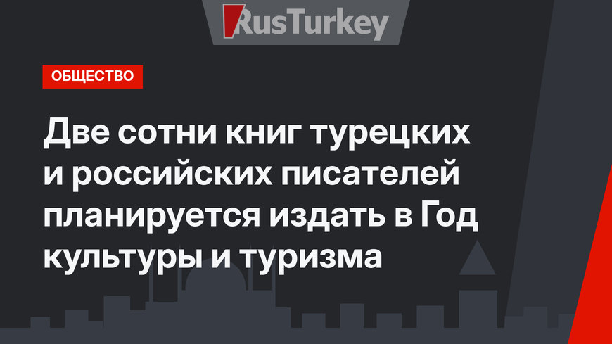 Две сотни книг турецких и российских писателей планируется издать в Год культуры и туризма