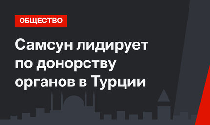 Самсун лидирует по донорству органов в Турции