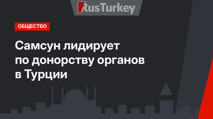 Самсун лидирует по донорству органов в Турции