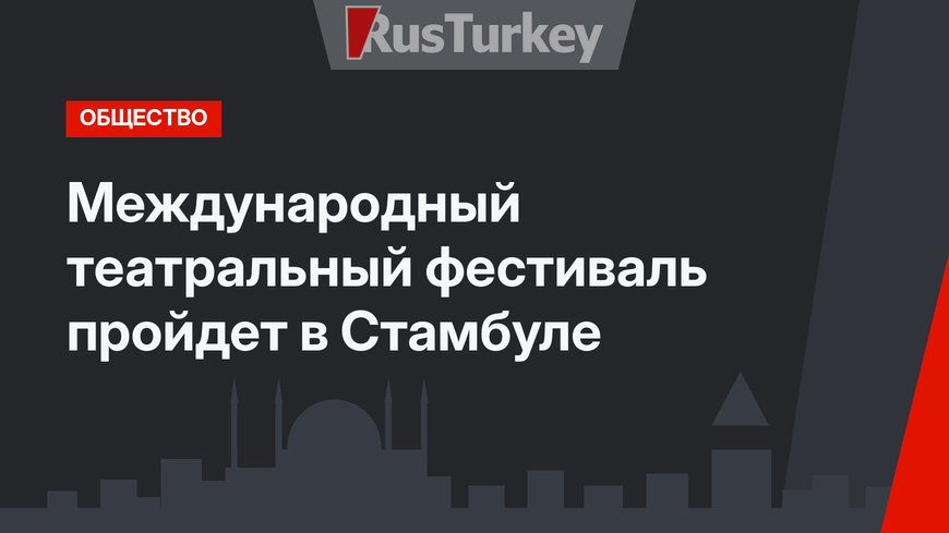 Международный театральный фестиваль пройдет в Стамбуле