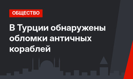 В Турции обнаружены обломки античных кораблей