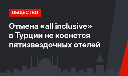 Отмена «all inclusive» в Турции не коснется пятизвездочных отелей
