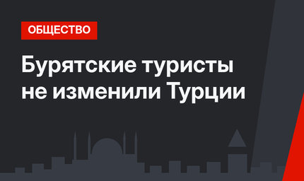 Бурятские туристы не изменили Турции