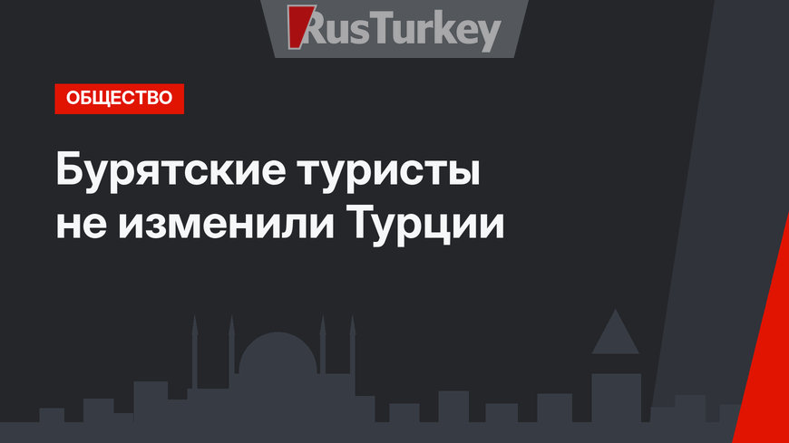 Бурятские туристы не изменили Турции