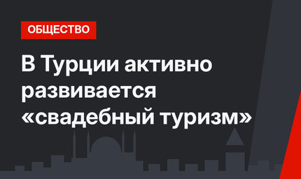 В Турции активно развивается «свадебный туризм»