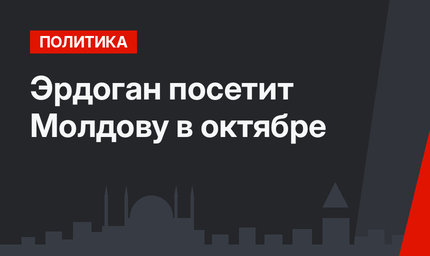 Эрдоган посетит Молдову в октябре
