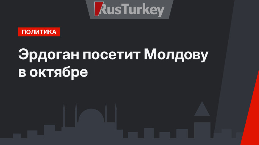 Эрдоган посетит Молдову в октябре