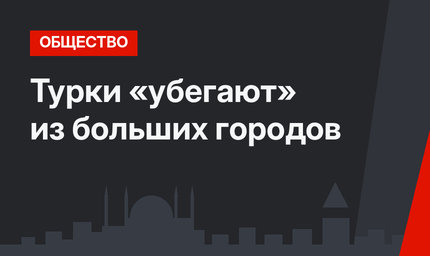 Турки «убегают» из больших городов