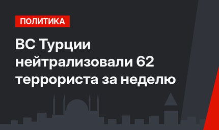 ВС Турции нейтрализовали 62 террориста за неделю