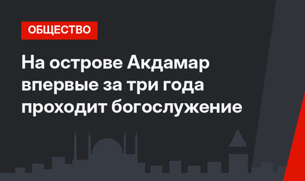 На острове Акдамар впервые за три года проходит богослужение