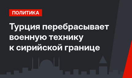 Турция перебрасывает военную технику к сирийской границе