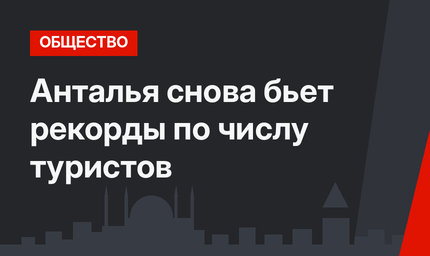 Анталья снова бьет рекорды по числу туристов