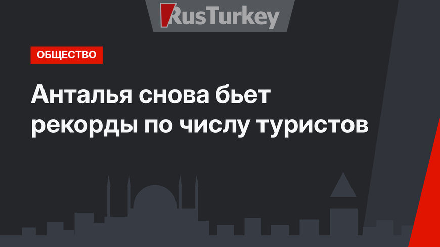 Анталья снова бьет рекорды по числу туристов