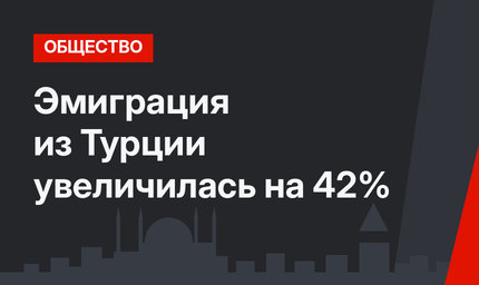 Эмиграция из Турции увеличилась на 42%