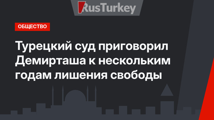 Турецкий суд приговорил Демирташа к нескольким годам лишения свободы