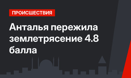 Анталья пережила землетрясение 4.8 балла