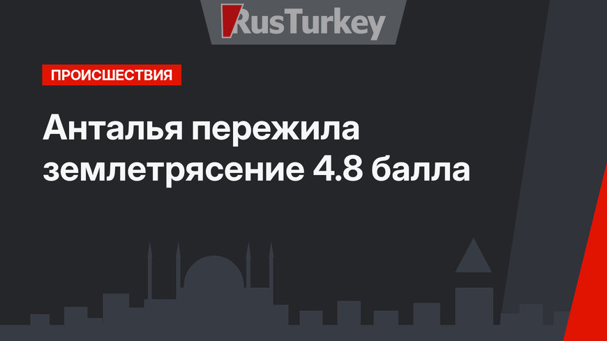 Анталья пережила землетрясение 4.8 балла