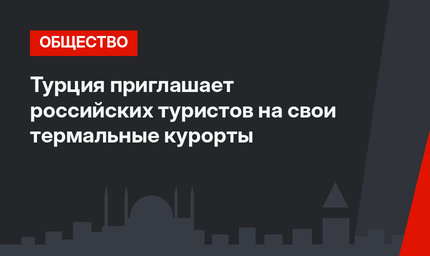 Турция приглашает российских туристов на свои термальные курорты