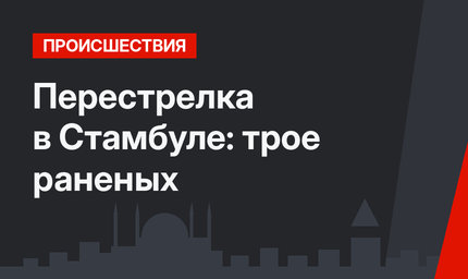 Перестрелка в Стамбуле: трое раненых