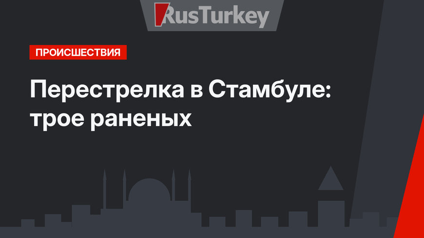 Перестрелка в Стамбуле: трое раненых