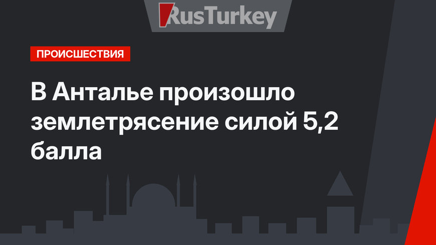 В Анталье произошло землетрясение силой 5,2 балла