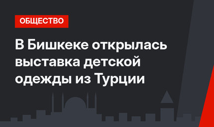 В Бишкеке открылась выставка детской одежды из Турции