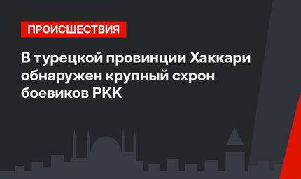 В турецкой провинции Хаккари обнаружен крупный схрон боевиков PKK 
