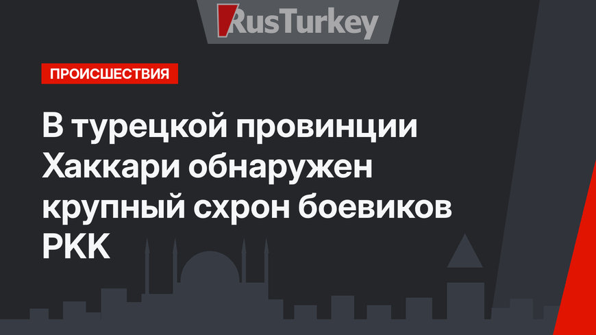 В турецкой провинции Хаккари обнаружен крупный схрон боевиков PKK 