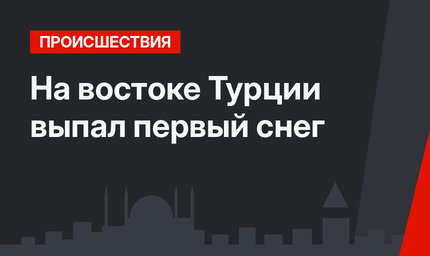 На востоке Турции выпал первый снег 