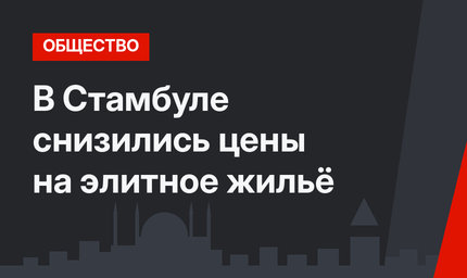 В Стамбуле снизились цены на элитное жильё